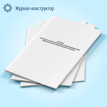 Журнал записи результатов испытаний выдвижных ящиков корпусной мебели и столов